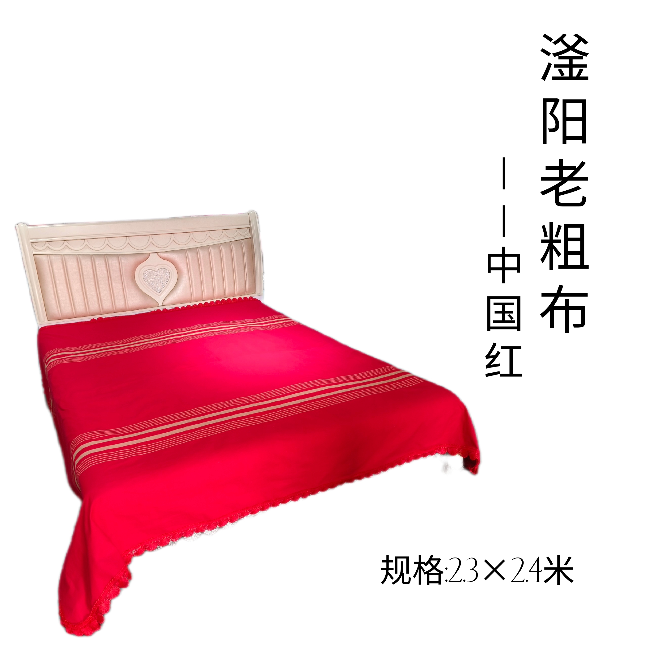 滏阳老粗布【中国红】床单