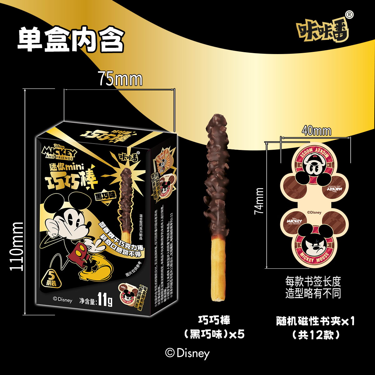 咔咔番迪士尼联名mini巧巧巧克力棒（磁性书签食品）零食联名零食