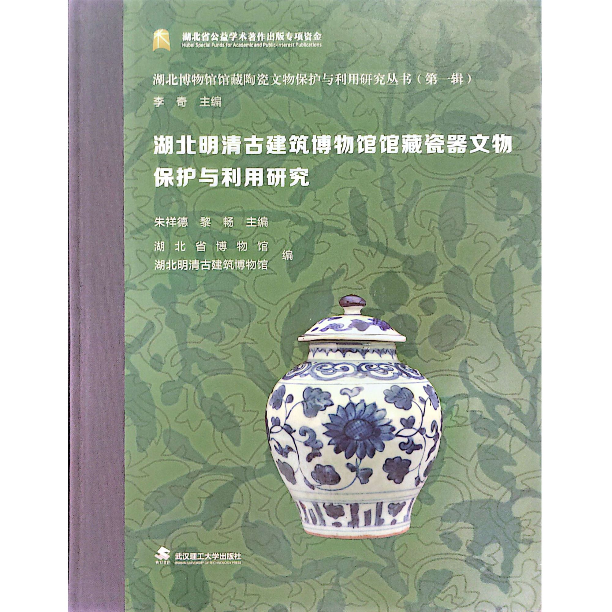 湖北明清古建筑博物馆藏瓷器文物保护与利用研究