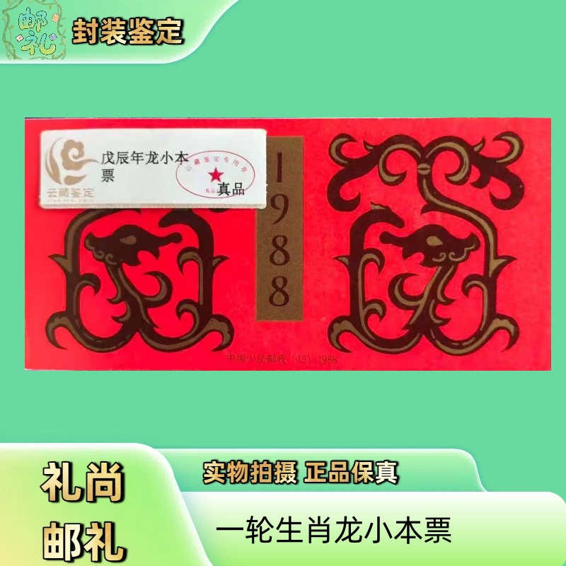 1988年一轮生肖龙小本票 邮票