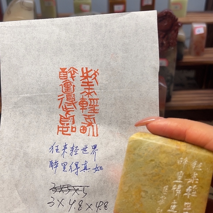 青田石印石狂来轻世界，醉里得真如