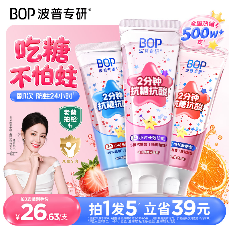 【老爸抽检推荐】BOP星星儿童牙膏 含氟防蛀3-12岁专用官