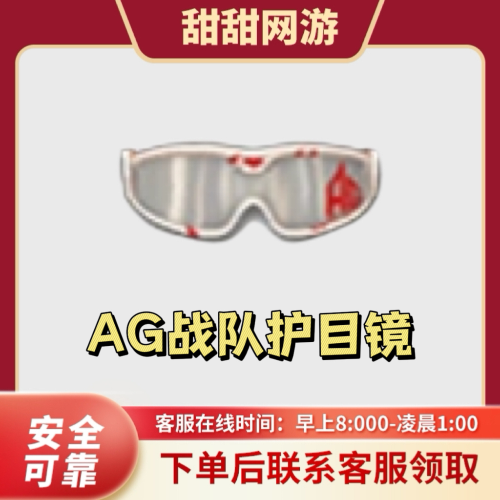 CF穿越火线端游AG战队护目镜c穿越火线护目镜道具充值