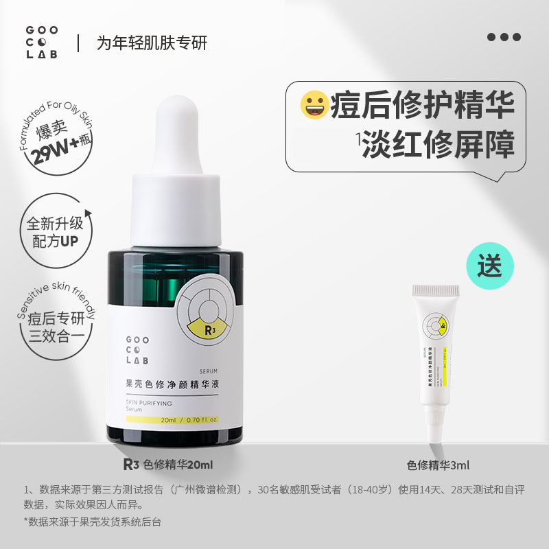 果壳全新色修净颜温和精华液敏感肌皮肤痘后祛痘精华红印护肤