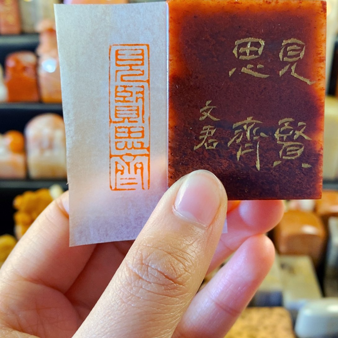 寿山石印石手工篆刻见贤思齐