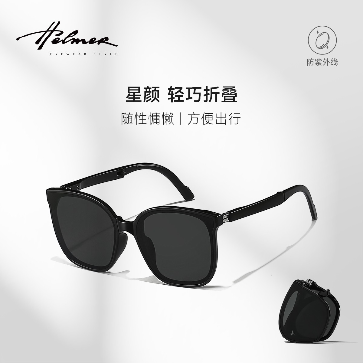 HELMER可折叠墨镜百搭男女开车旅游时尚便携防紫外线太阳眼镜2407