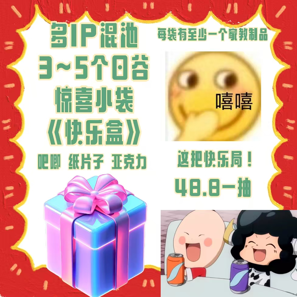 多ip混池惊喜小盲盒 动漫收藏（同意代拆）