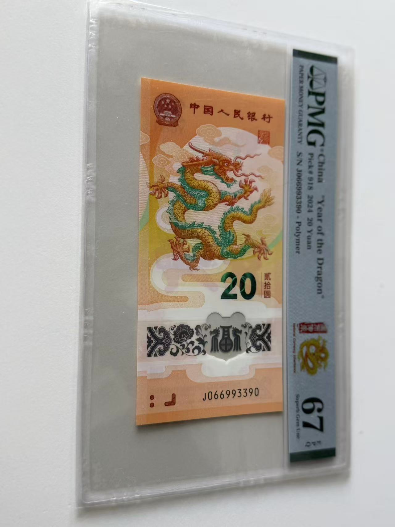 新龙钞J066993390PMG67国币传承