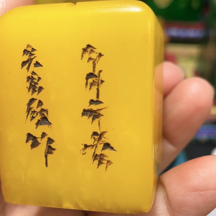 寿山石印石篆刻印章引首章闲章姓名章生日礼物