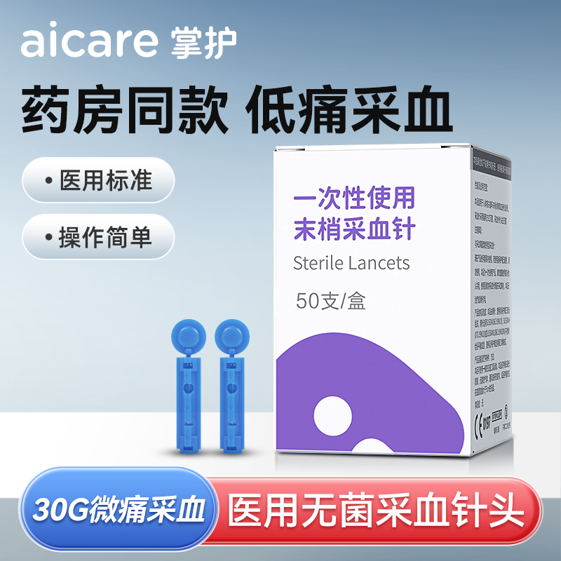 掌护一次性使用末梢采血针低痛仪器配件针头