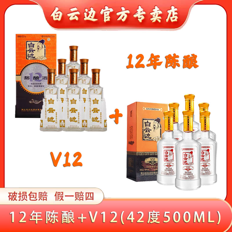 白云边十二年42度一箱+v12一箱