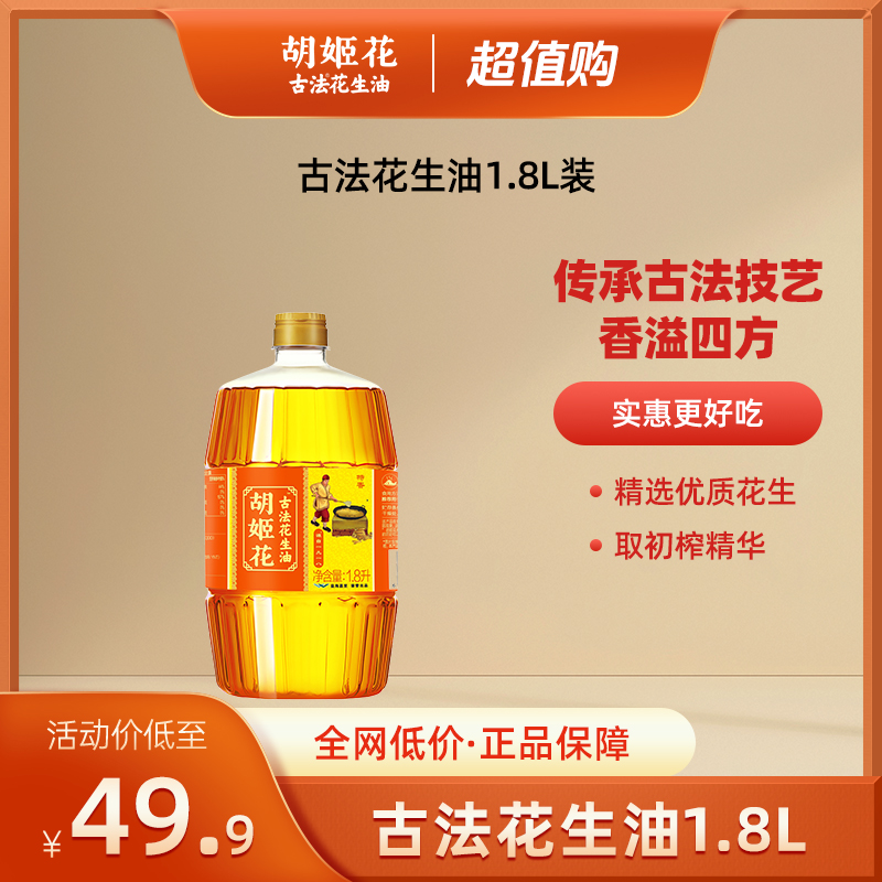 【古法】胡姬花非遗匠心古法正宗压榨花生油1.8L一级浓香食用油zb