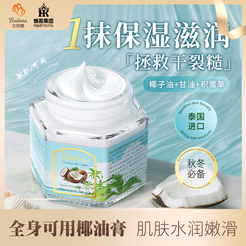 Bodana 宝得娜泰国进口椰油膏防裂干燥面部保湿通用霜