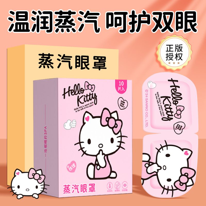 Hellokitty蒸汽眼罩舒缓眼疲劳发热敷三丽鸥睡眠专用送女朋友礼物