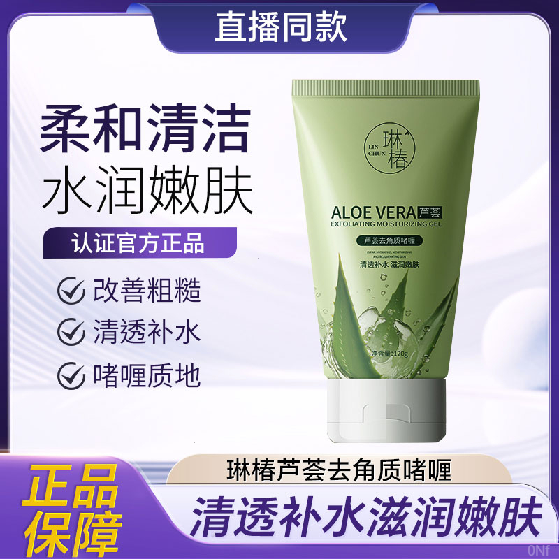 琳椿芦荟去角质磨砂膏去角质啫喱清洁毛孔不死皮温和紧绷面部深层