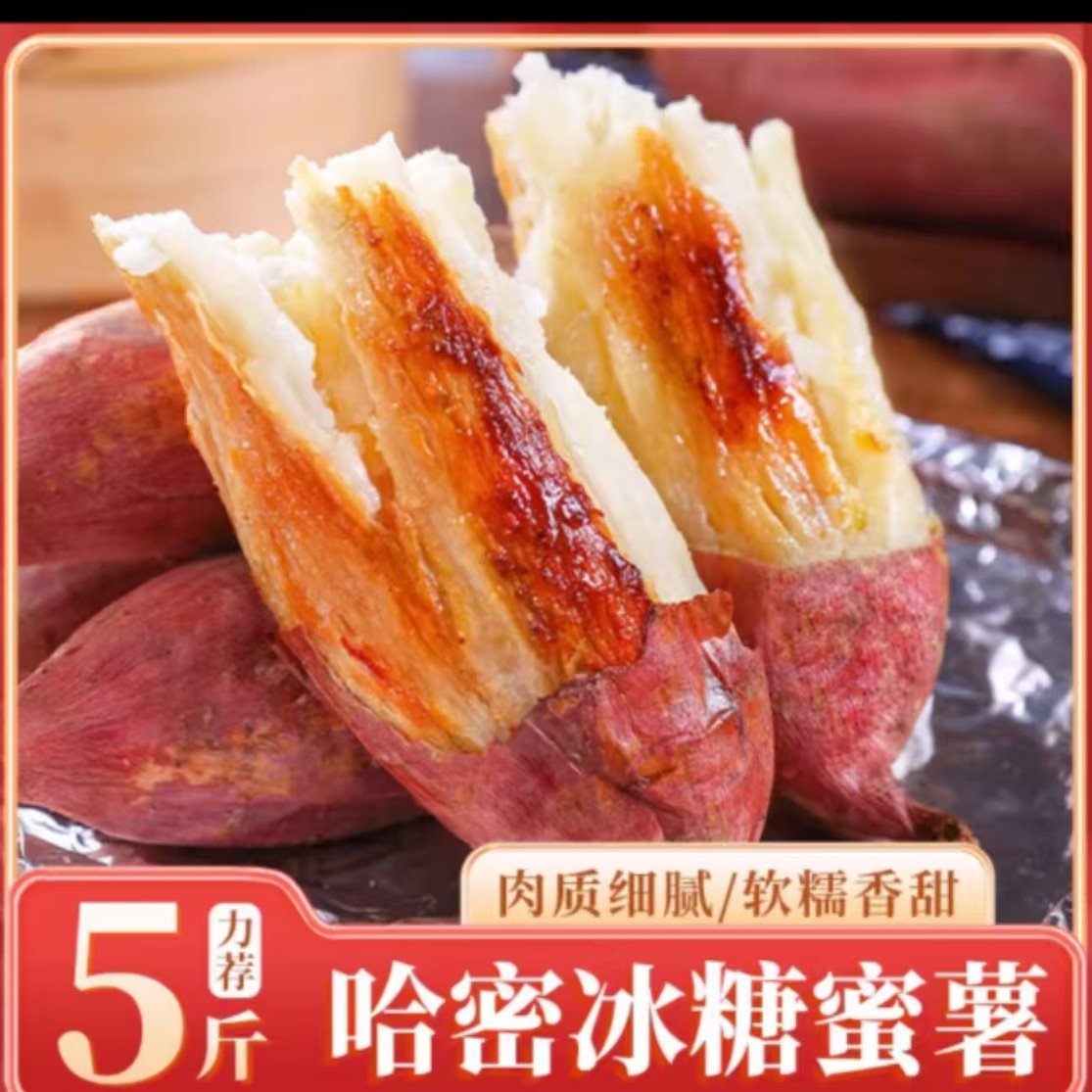 【现货明日达】白哈蜜冰糖蜜薯/奶油冰激凌薯/红薯白薯番薯地瓜/哈密白薯/新鲜白哈密薯北京市