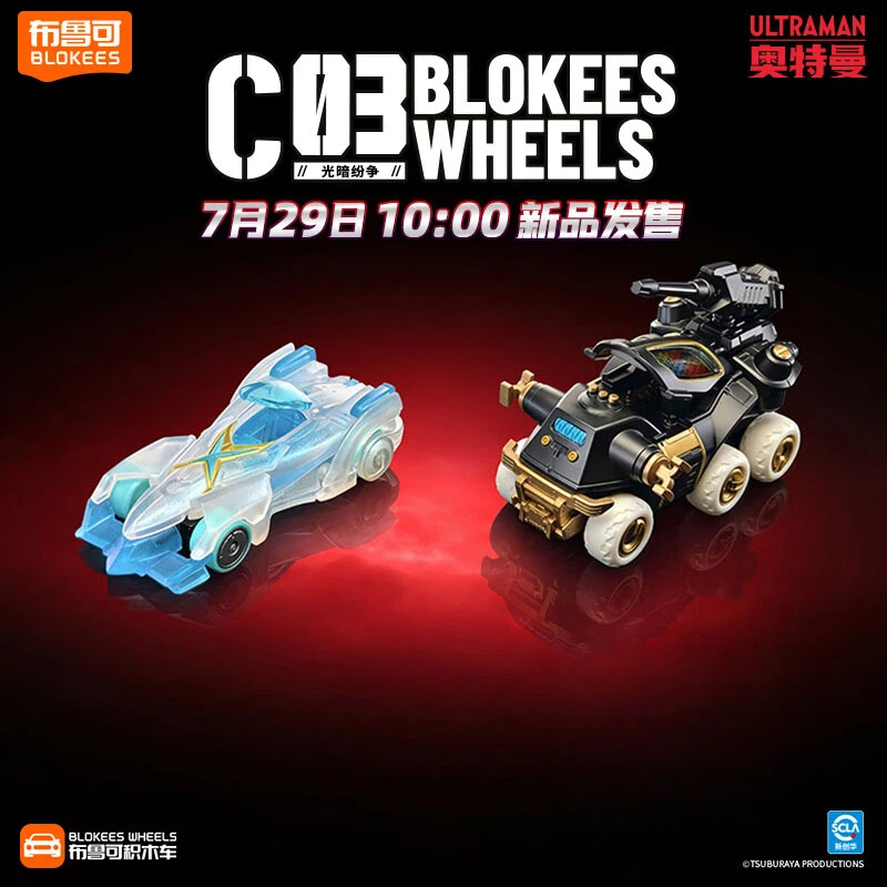 【数字PLUS】布鲁可积木人奥特曼变形金刚C01-C03积木车潮玩盲盒