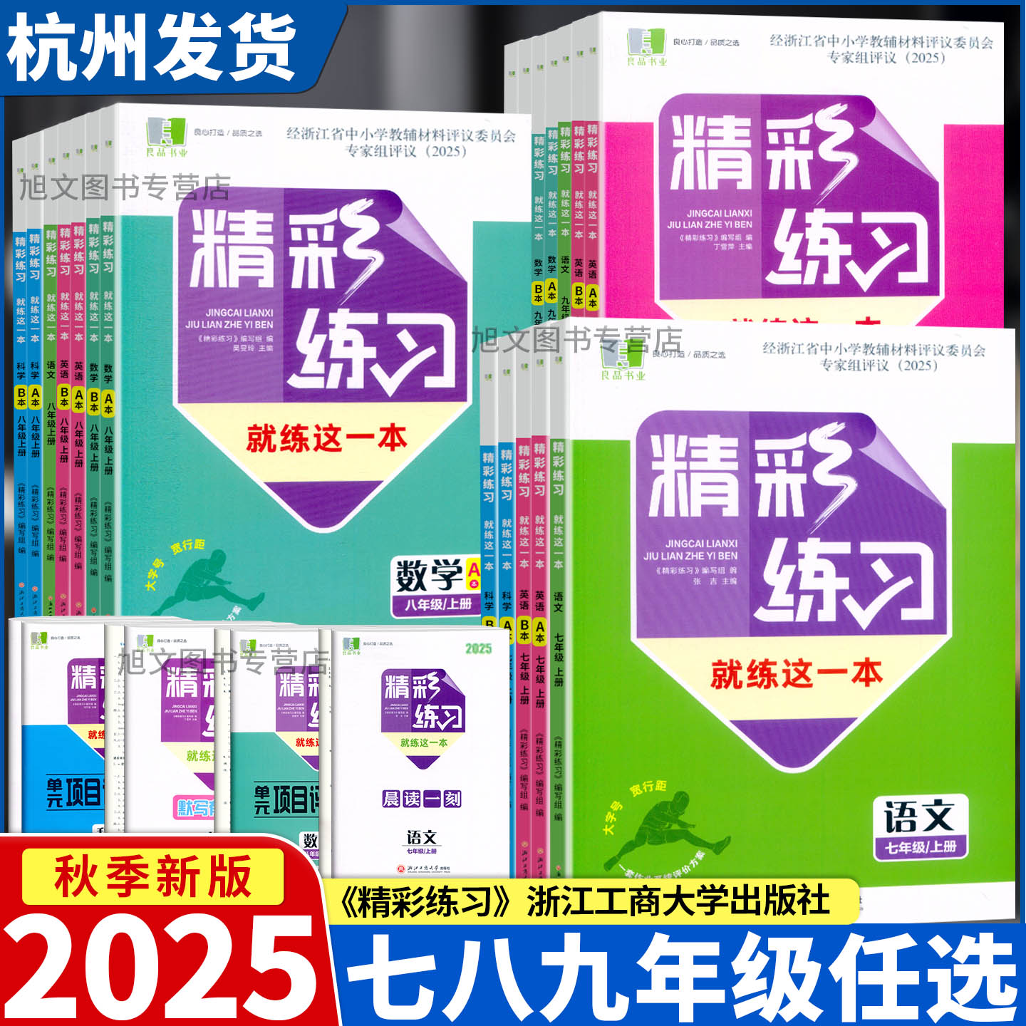 2025新版 精彩练习就练这一本 语文数学英语科学历史与社会道德与