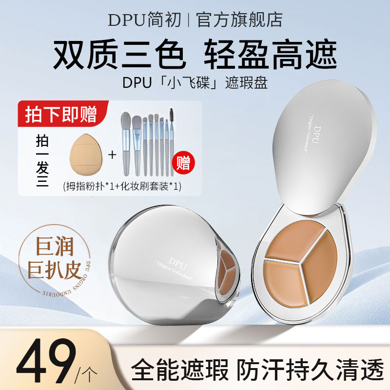DPU三色遮瑕膏遮暇盘液笔黑眼圈眼袋遮盖斑点脸部化妆师专用遮瑕