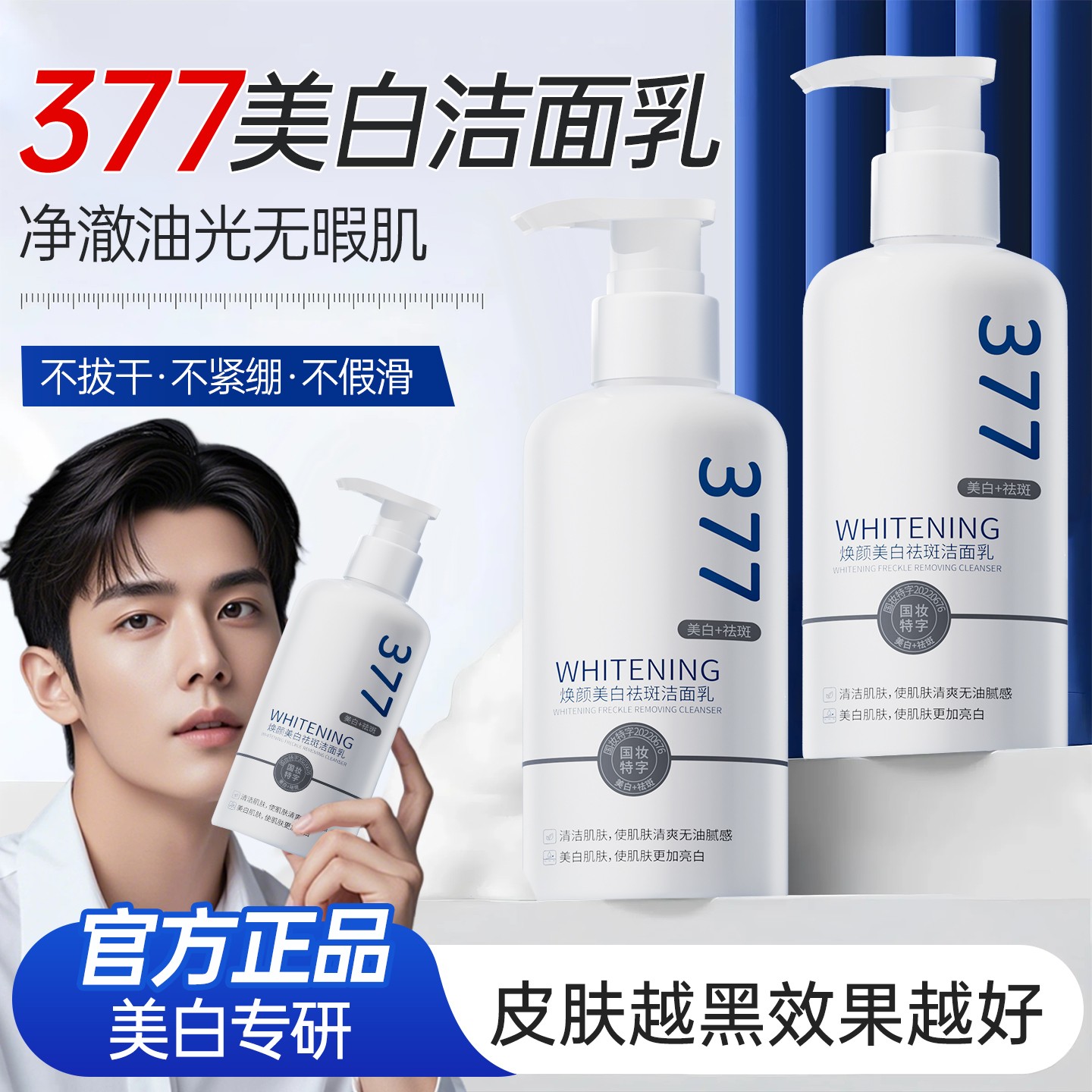 377洗面奶美白提亮烟酰胺清洁补水保湿深层除螨油痘控油官方正品