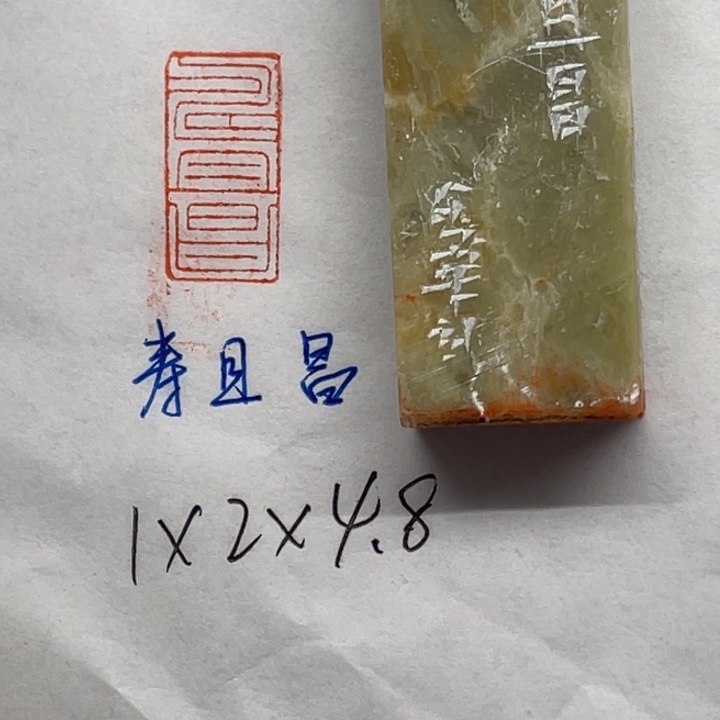 印石青田石寿且昌