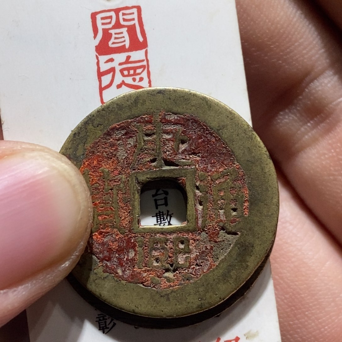 铜君**丁大头精选康熙通宝