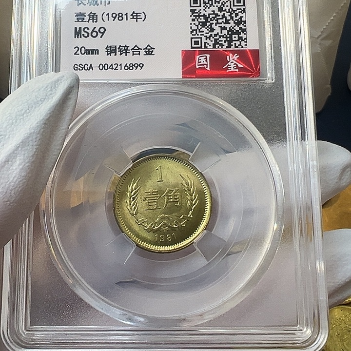 其他普通金属1981年1角69分一枚