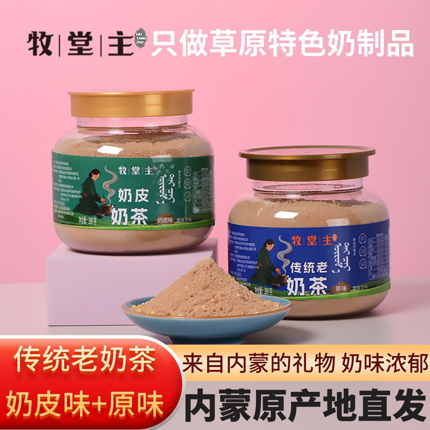 牧堂主传统老奶茶 奶皮奶茶 奶香浓郁配料简单干净内蒙特产