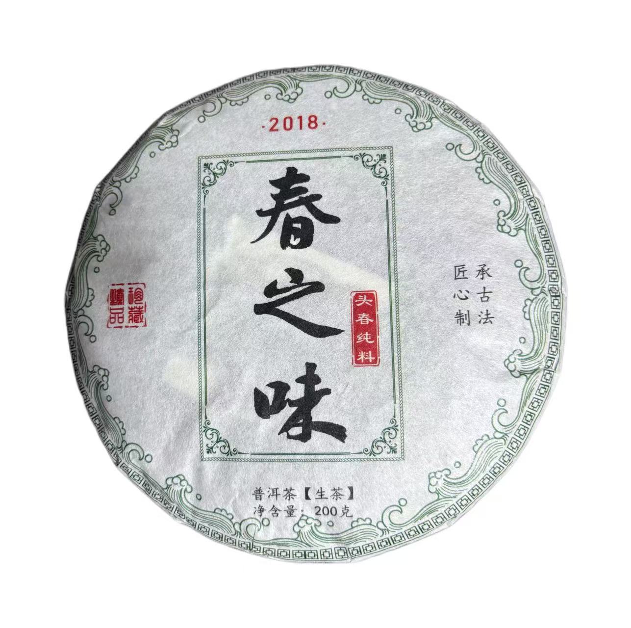 2018年懂过春之味普洱生茶饼200克7月7日-【25号品】
