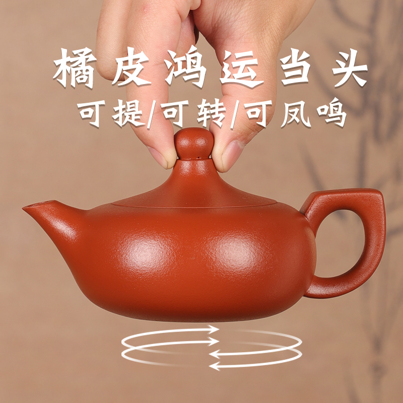 正宗宜兴紫砂茶壶全手工橘皮朱泥鸿运当头紫砂壶高端可提转凤鸣壶