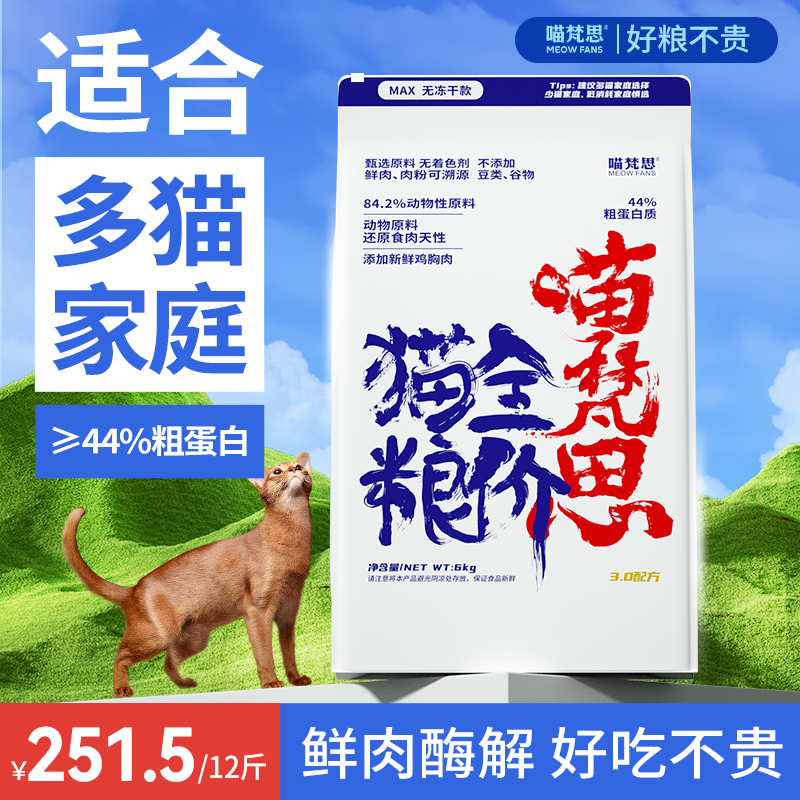 【大白袋12斤】喵梵思全价白袋猫粮鲜肉猫主粮全阶段成猫幼猫通