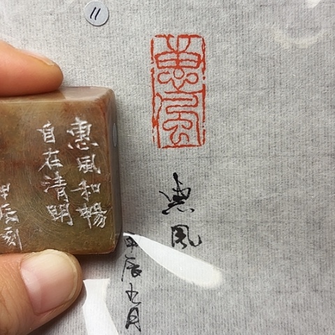 青田石印石篆刻作品