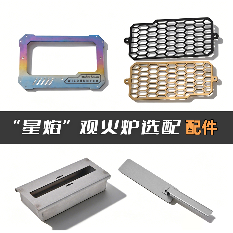 荒野猎人星焰多功能观火炉配件纯钛酒精燃烧器饰板不锈钢灭火盖