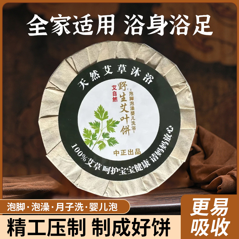 三年陈艾饼艾叶泡脚饼，足浴、泡澡