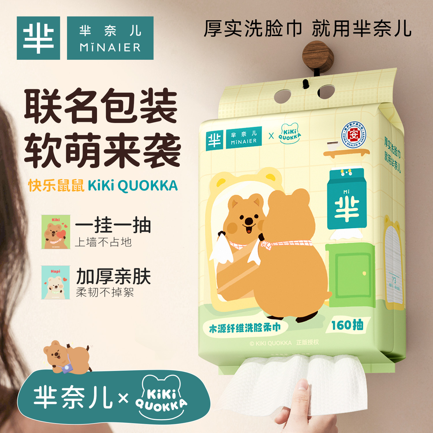 MINAIER/芈奈儿【KiKi QUOKKA联名】洗脸巾加大加厚160抽悬挂好东西
