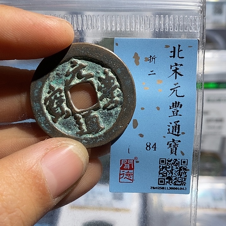 铜二妹元丰折二评级