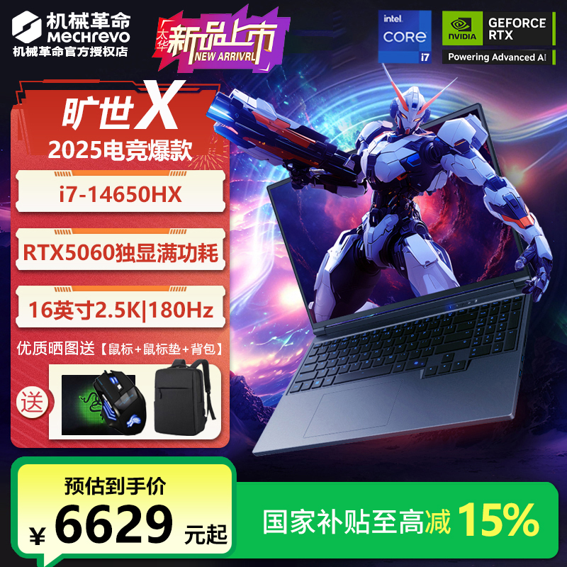 【国家补贴】机械革命新品旷世X/i7HX独显5060高性能游戏笔记本电脑