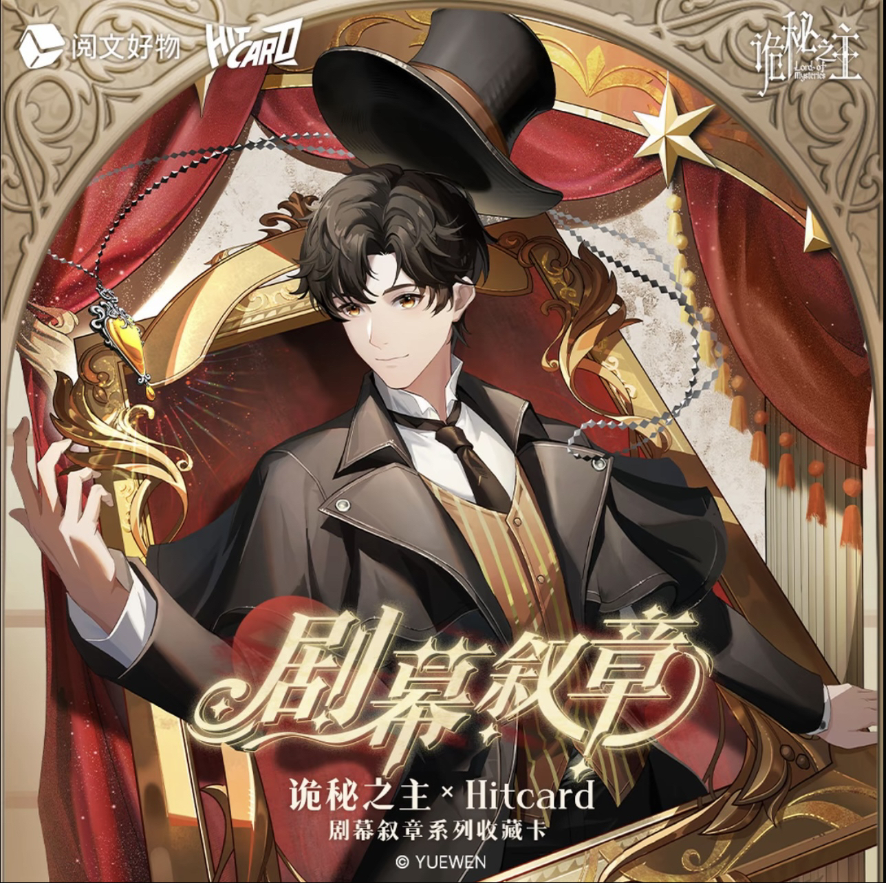 【推推】 Hitcard—《 诡秘之主》-第三弹剧幕叙章系列收藏卡