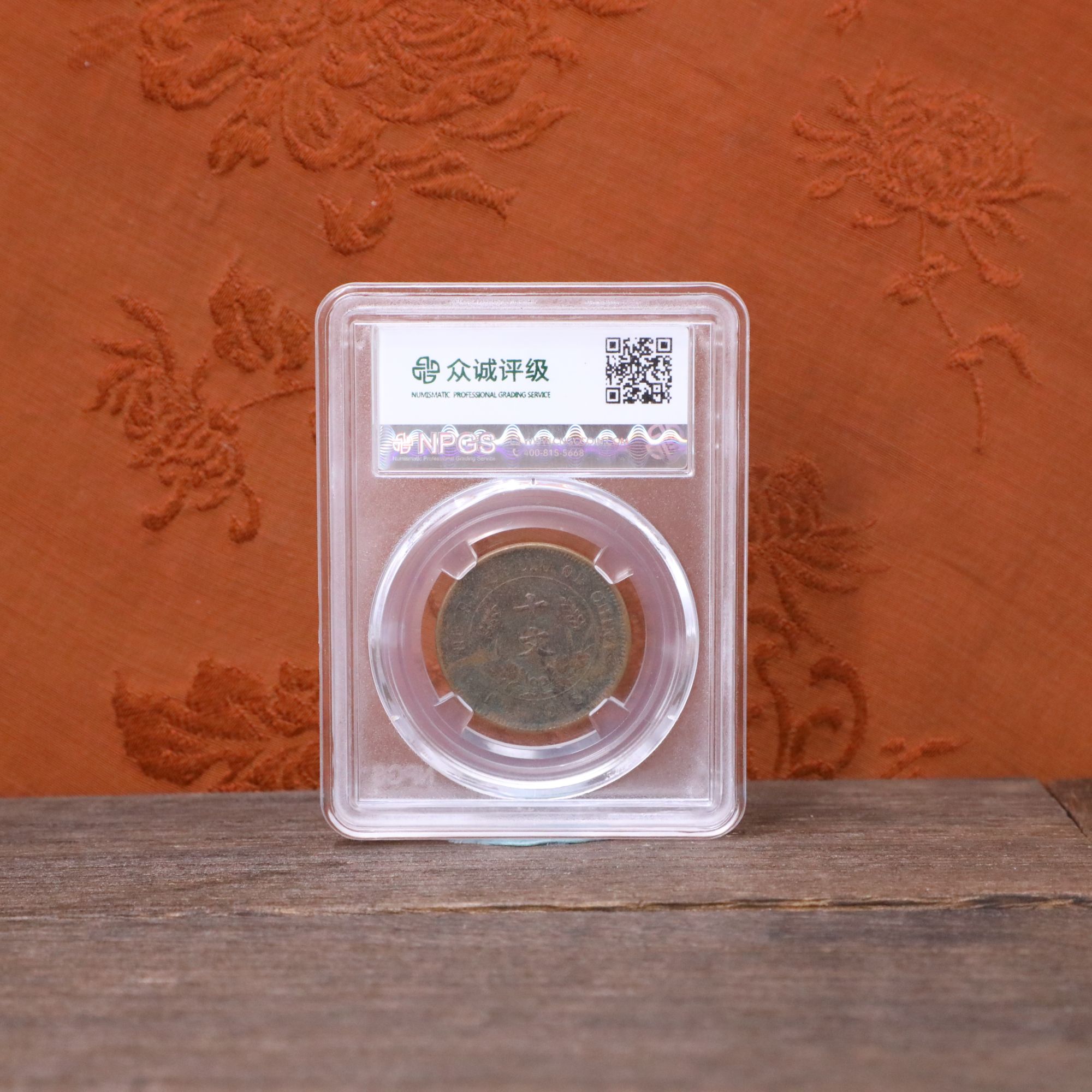 众诚评级/浆民国-楷书双旗-10文/随缘一枚/图为样品不发