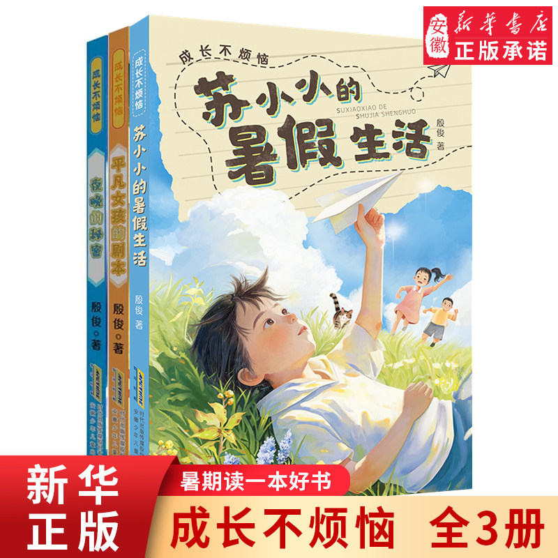 【暑假读一本好书】苏小小的暑假生活成长不烦恼平凡女孩的剧本聚焦
