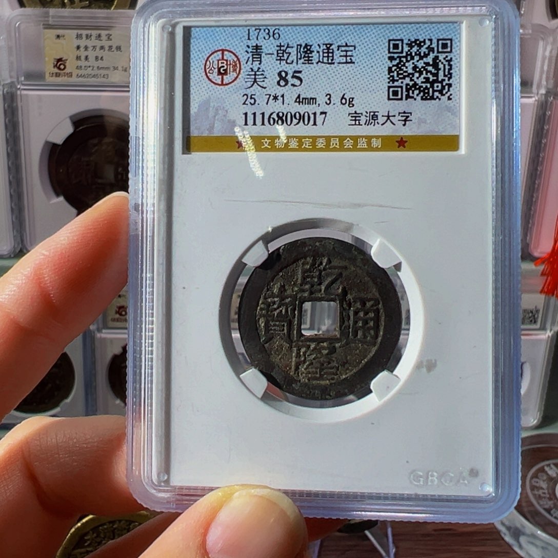 铜乾隆大字9017古泉往事