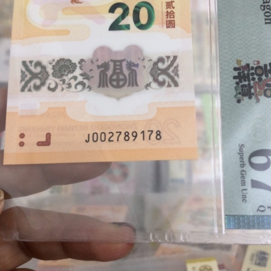 塑料龙钞002789178