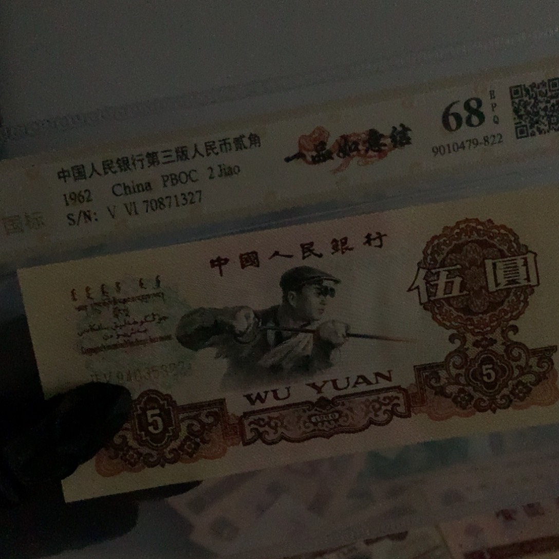 越***～第三套炼钢纸币5322