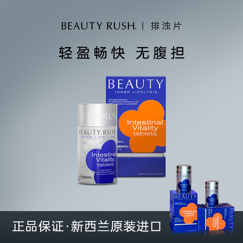 BEAUTY RUSH细胞排浊片 活性益生菌 清畅呵护肠胃 清畅净 42粒/瓶