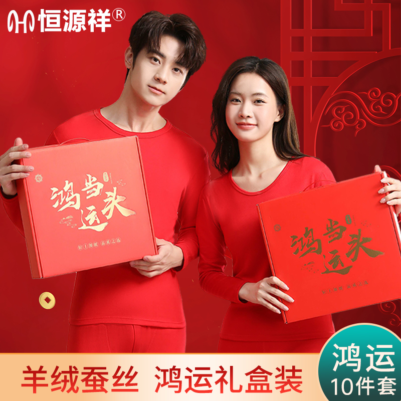 【本命年】恒源祥男女保暖内衣套装含羊绒蚕丝结婚红色秋衣情侣马年商品图
