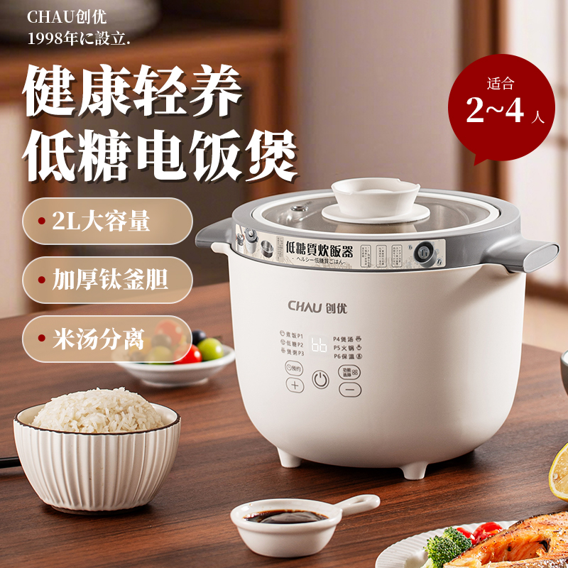 【优品推荐】创优低糖电饭煲分体式2L多功能0氟钛不沾锅（富士白）