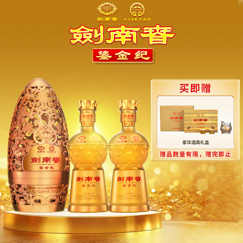 剑南春·鎏金纪52度（200ml+375ml）*2盒 陕西历史博物馆联名52度