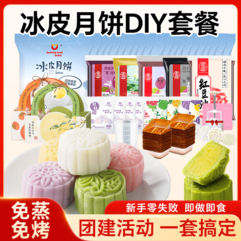 康雅酷新博明冰皮月饼预拌粉免蒸免煮中秋diy家庭聚会自制套装