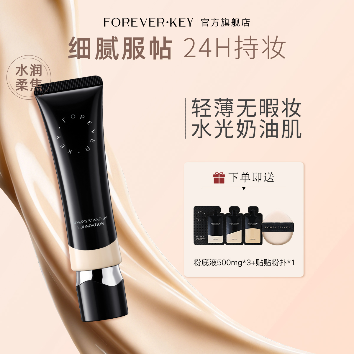 【达人专享】foreverkey粉底液遮瑕持久不脱妆水润混干油皮防水控油