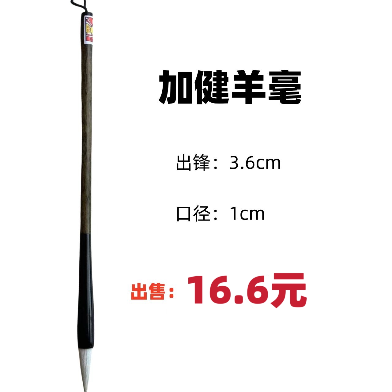 加健羊毫毫毛柔软兼弹性，蓄墨佳，笔触细腻。机雕